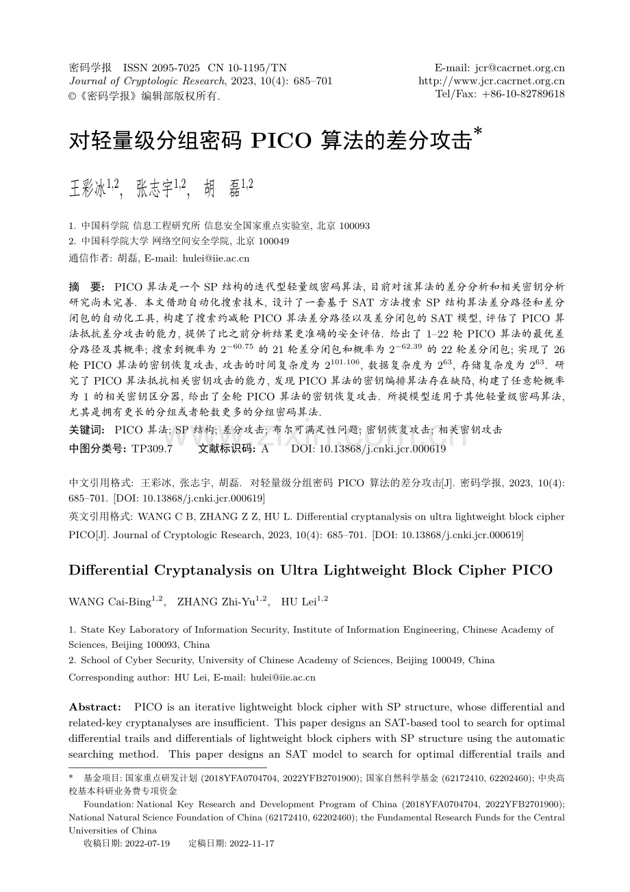 对轻量级分组密码PICO算法的差分攻击.pdf_第1页