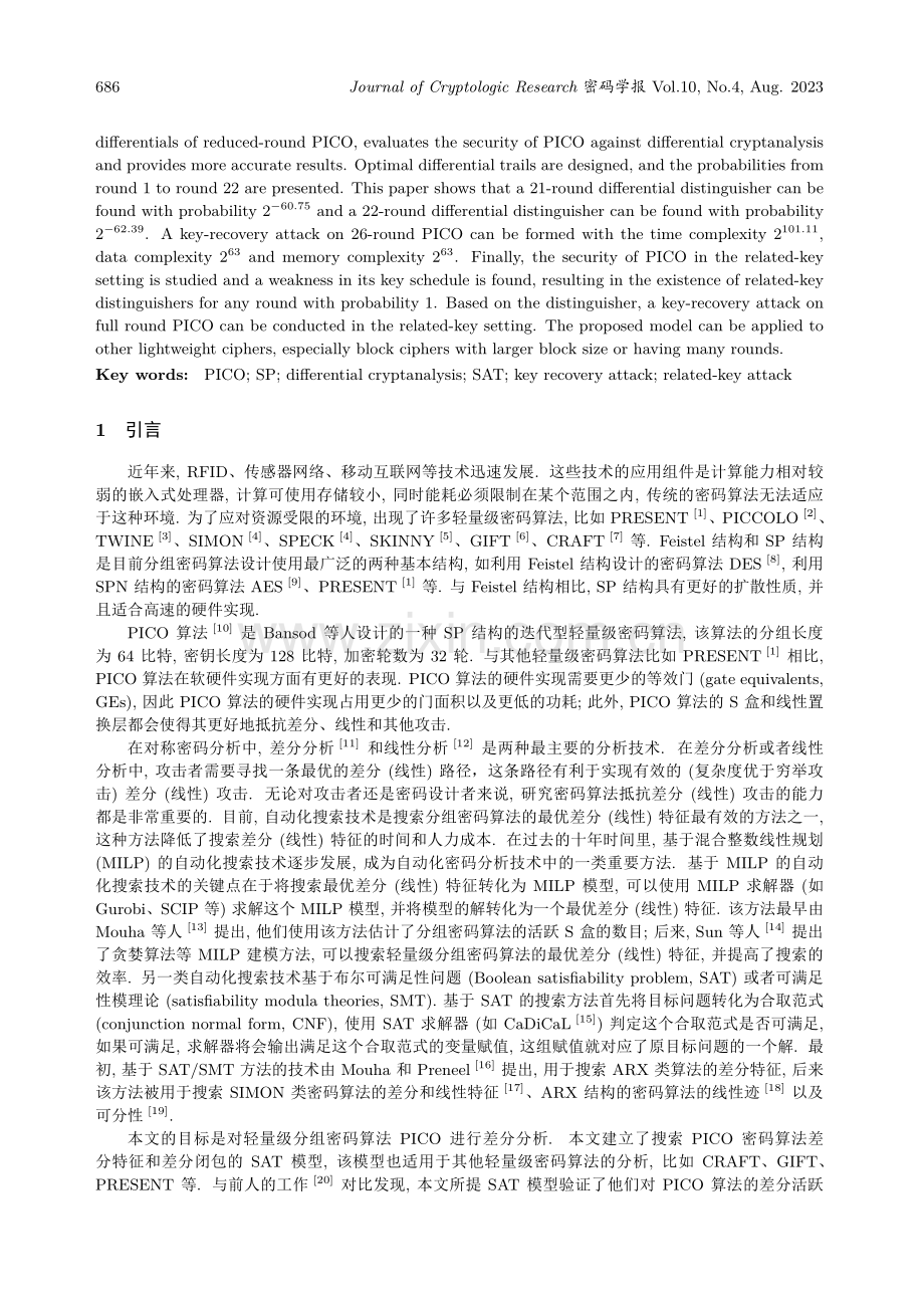 对轻量级分组密码PICO算法的差分攻击.pdf_第2页