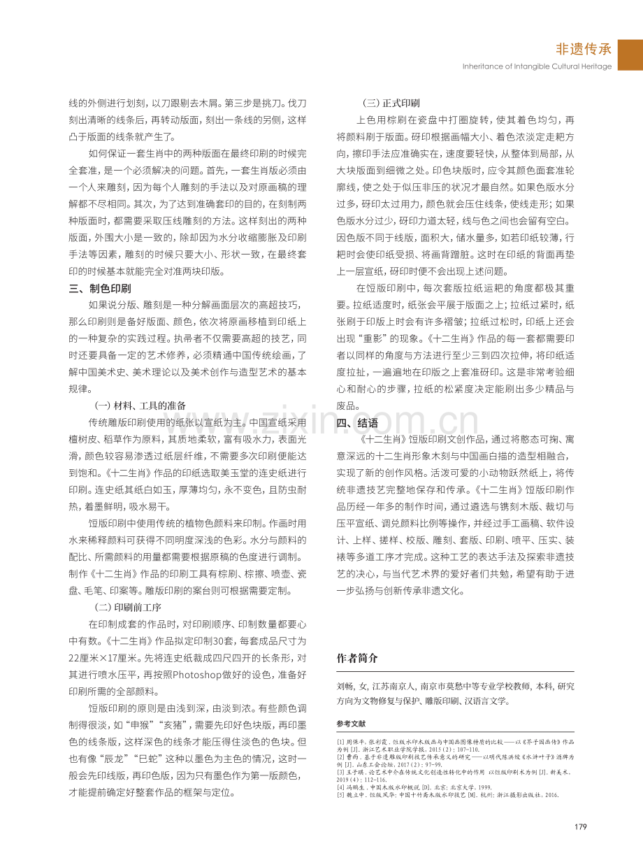 “镌木刷楮”——《十二生肖》饾版印刷非遗技艺初探.pdf_第3页