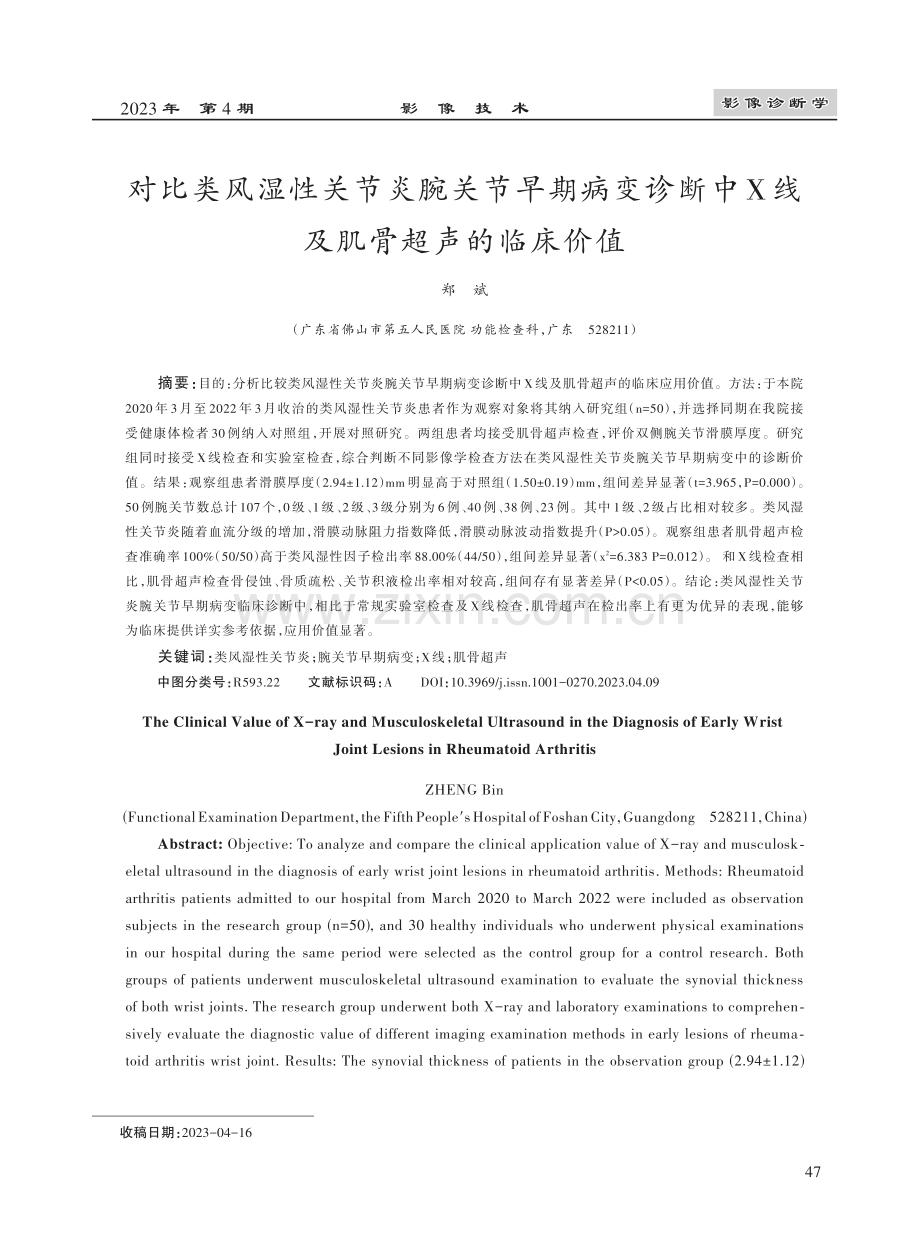 对比类风湿性关节炎腕关节早期病变诊断中X线及肌骨超声的临床价值.pdf_第1页