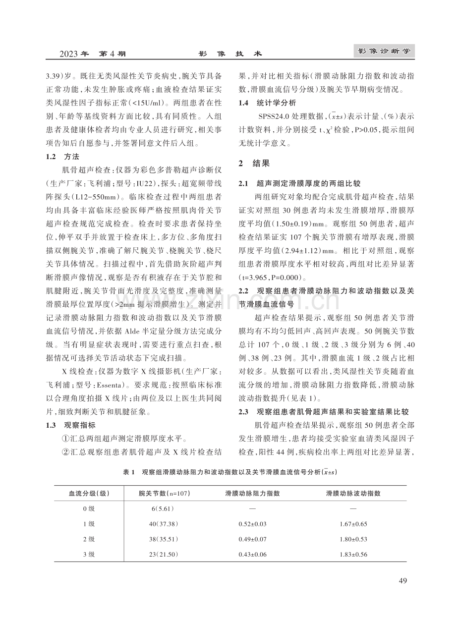 对比类风湿性关节炎腕关节早期病变诊断中X线及肌骨超声的临床价值.pdf_第3页