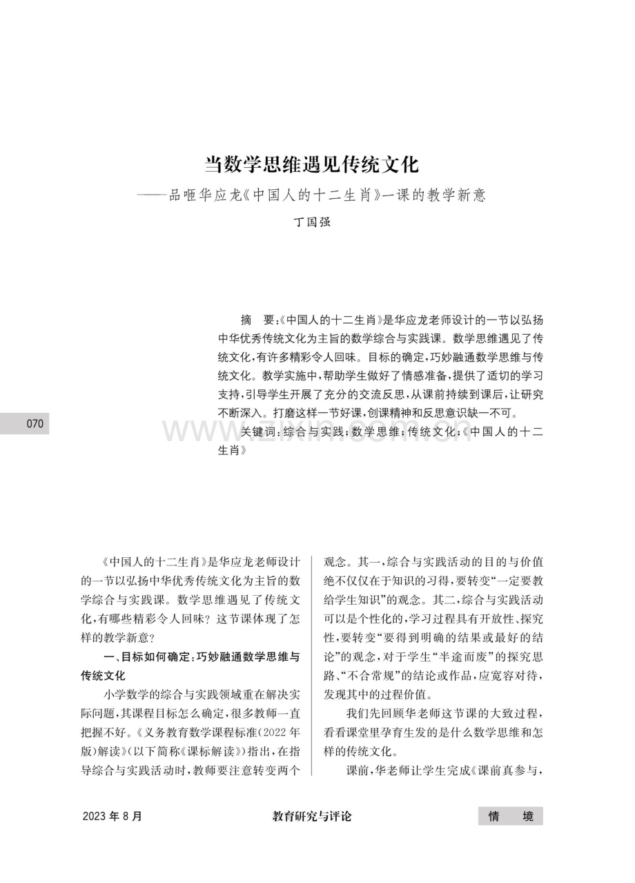 当数学思维遇见传统文化--品咂华应龙《中国人的十二生肖》一课的教学新意.pdf_第1页