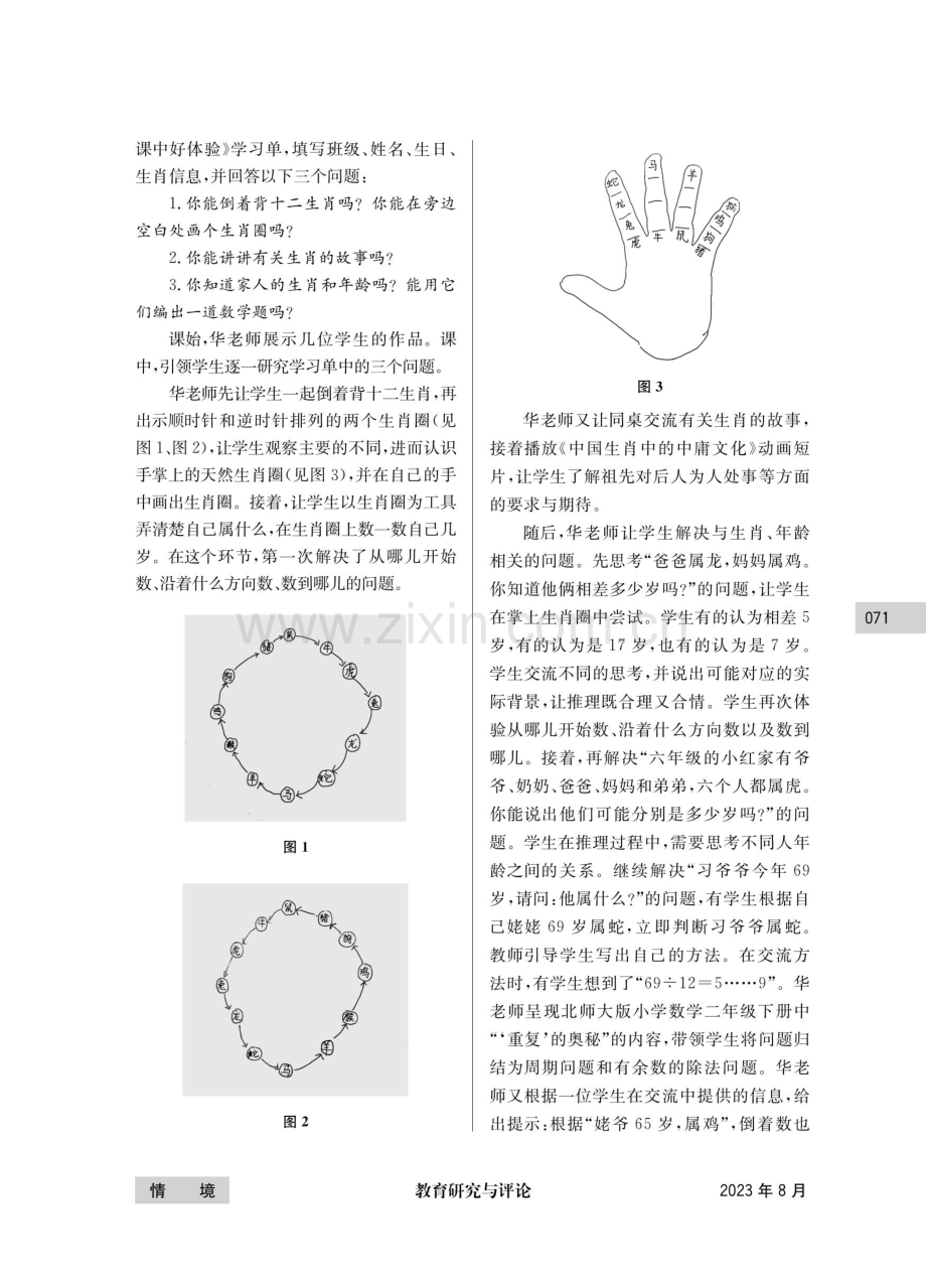 当数学思维遇见传统文化--品咂华应龙《中国人的十二生肖》一课的教学新意.pdf_第2页