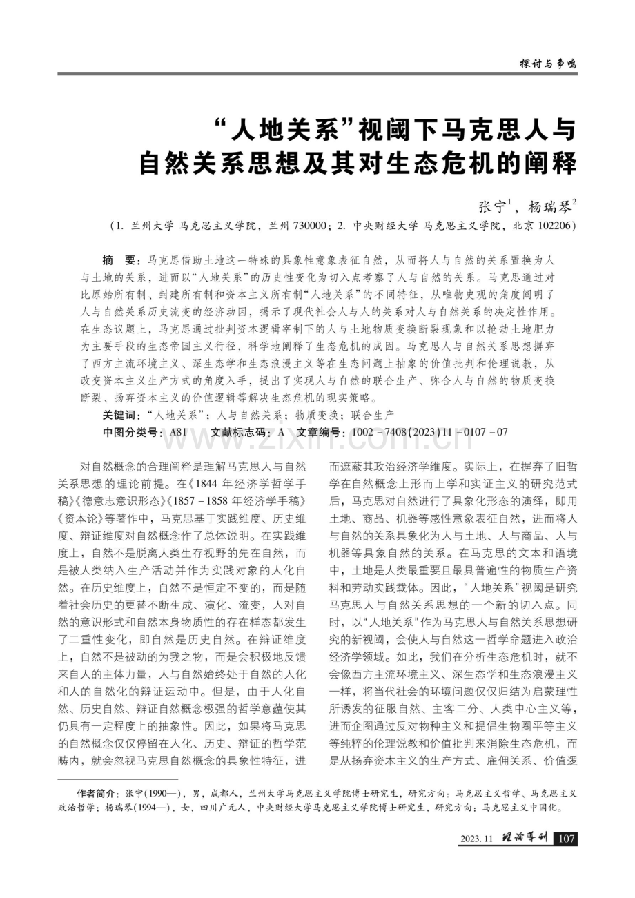 “人地关系”视阈下马克思人与自然关系思想及其对生态危机的阐释.pdf_第1页