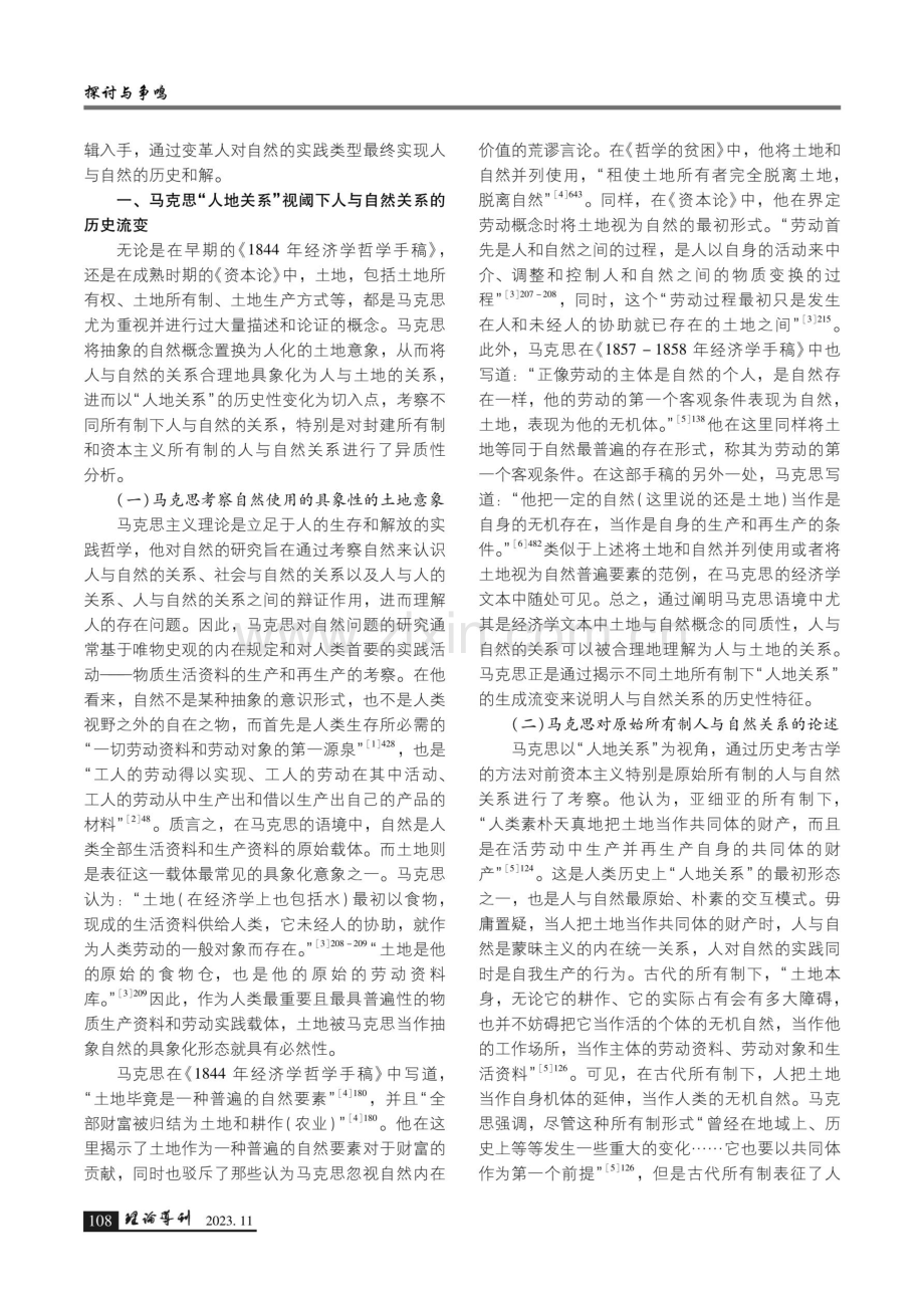 “人地关系”视阈下马克思人与自然关系思想及其对生态危机的阐释.pdf_第2页