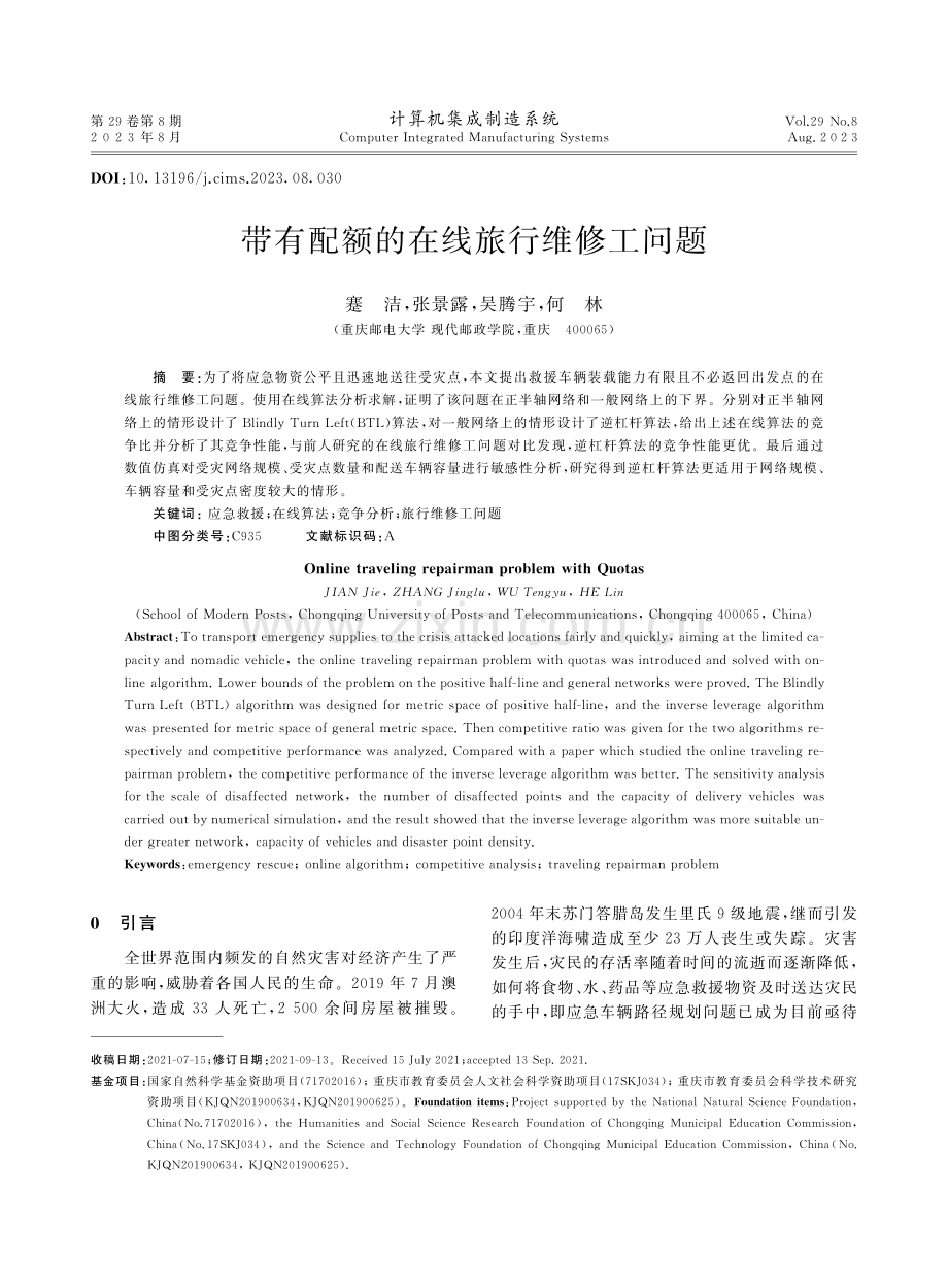 带有配额的在线旅行维修工问题.pdf_第1页