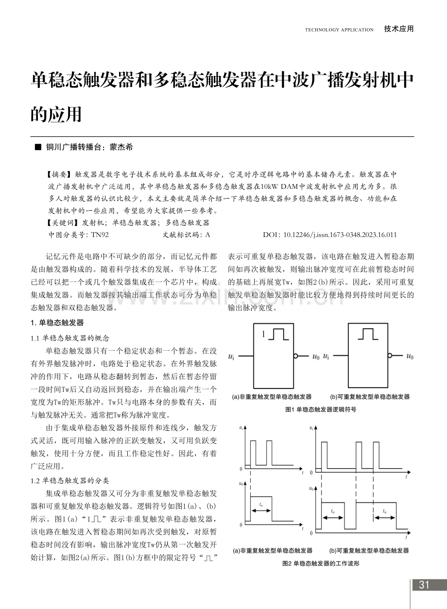 单稳态触发器和多稳态触发器在中波广播发射机中的应用.pdf_第1页