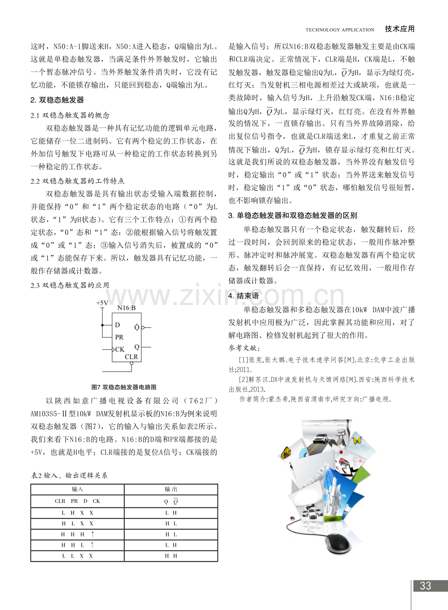 单稳态触发器和多稳态触发器在中波广播发射机中的应用.pdf_第3页