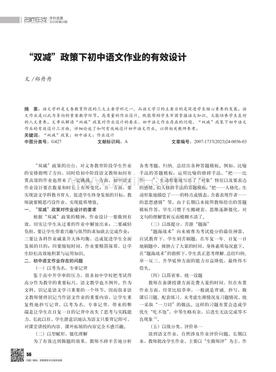 “双减”政策下初中语文作业的有效设计.pdf_第1页