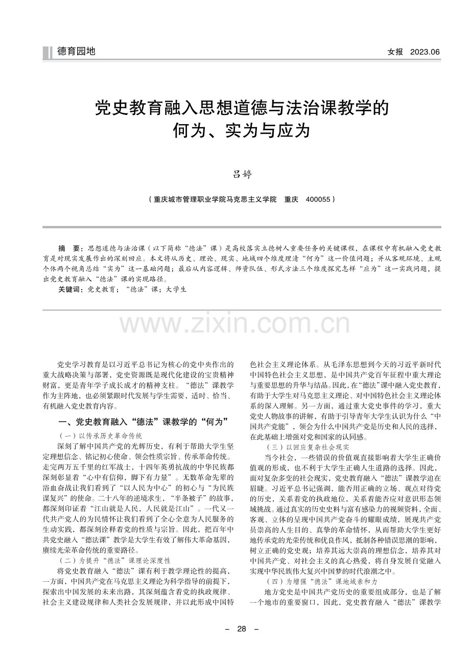 党史教育融入思想道德与法治课教学的何为、实为与应为.pdf_第1页