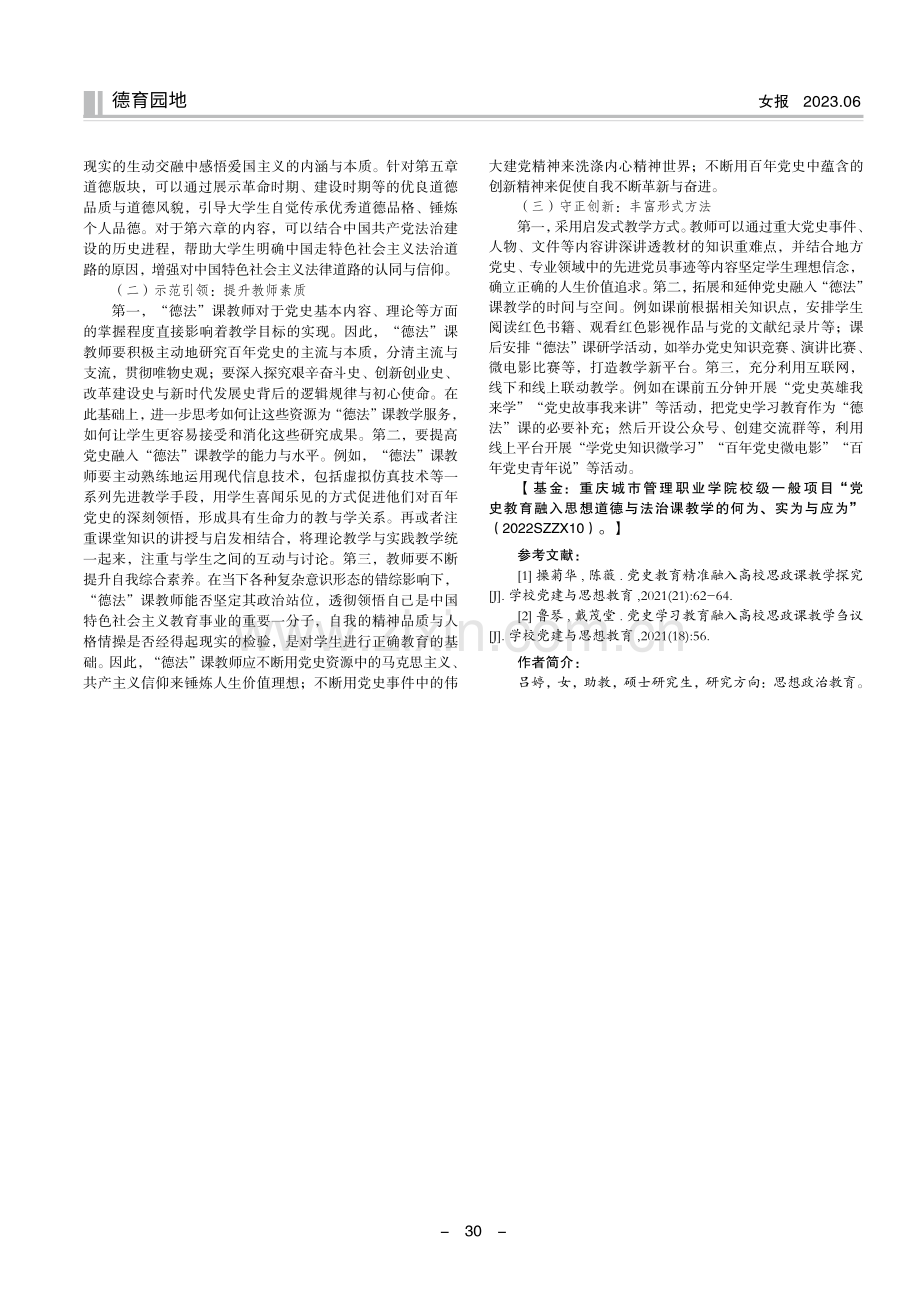 党史教育融入思想道德与法治课教学的何为、实为与应为.pdf_第3页