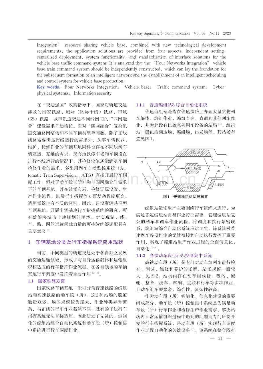 “四网融合”资源共享型车辆基地行车指挥系统方案研究.pdf_第2页