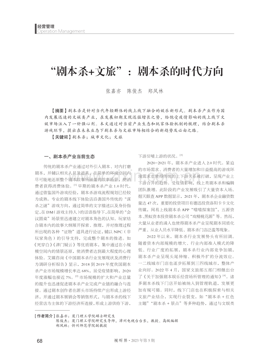 “剧本杀 文旅”：剧本杀的时代方向.pdf_第1页