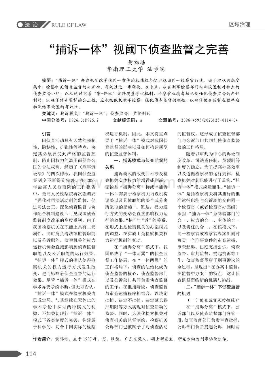 “捕诉一体”视阈下侦查监督之完善.pdf_第1页