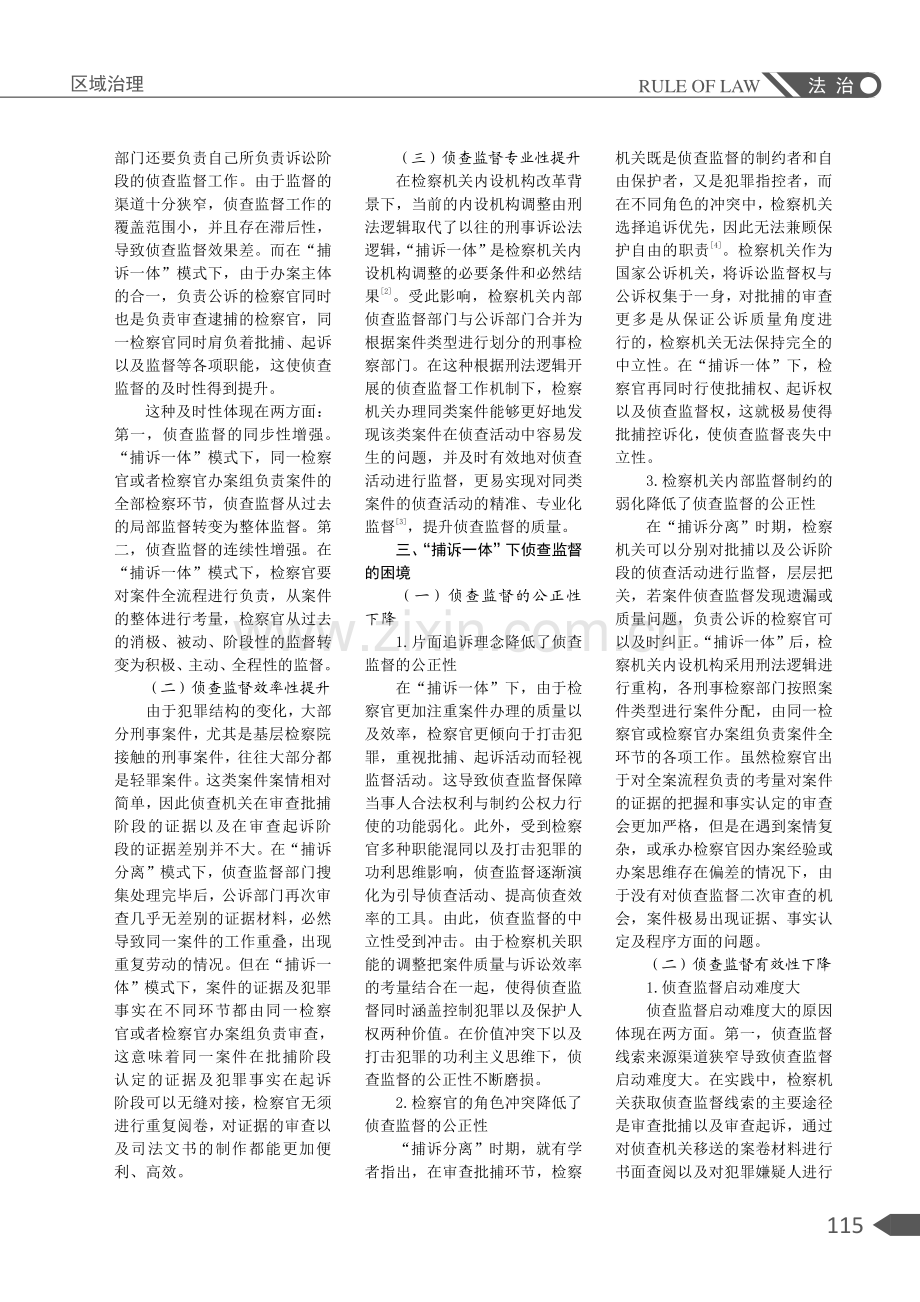 “捕诉一体”视阈下侦查监督之完善.pdf_第2页