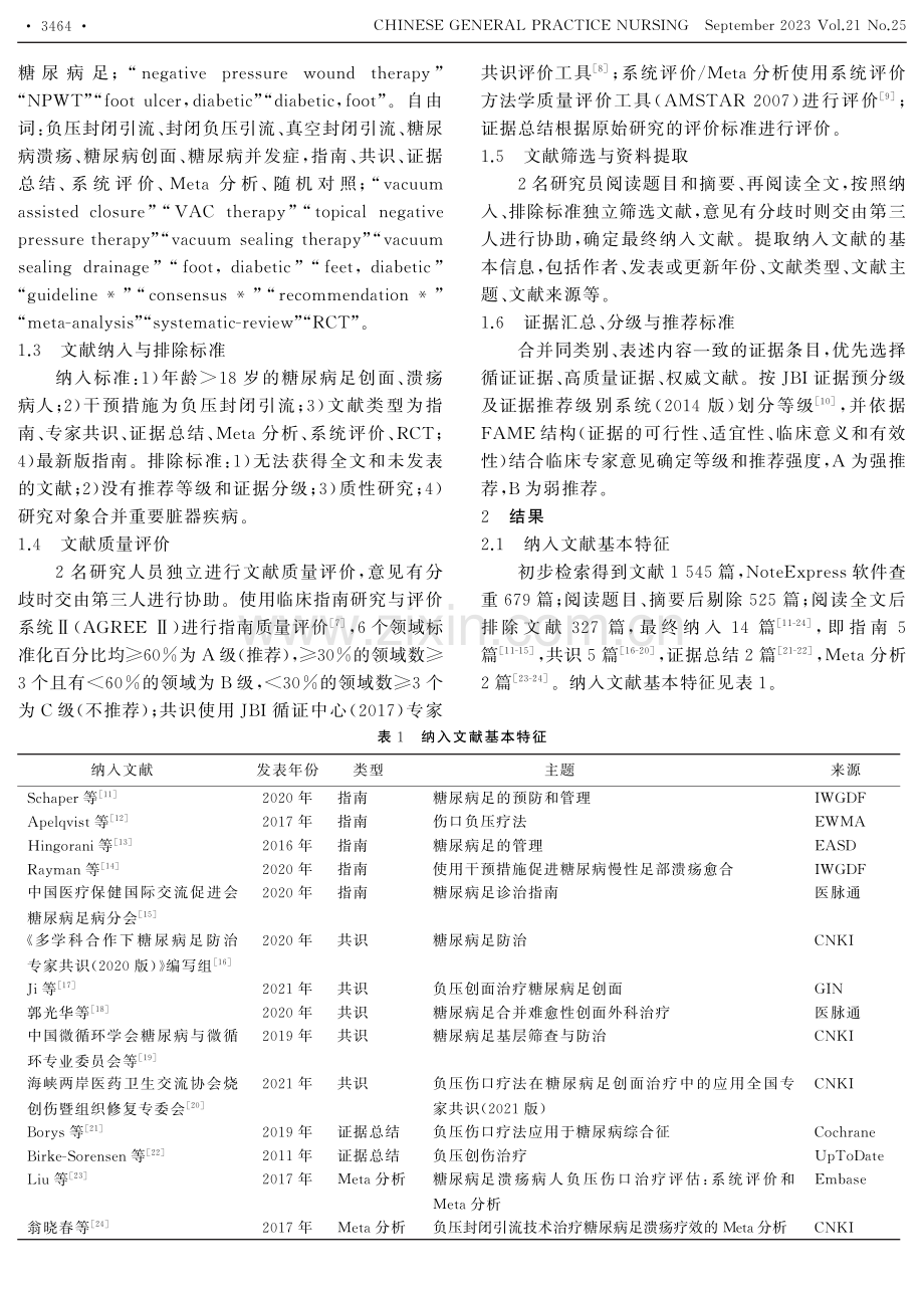 负压封闭引流治疗糖尿病足创面证据总结.pdf_第2页