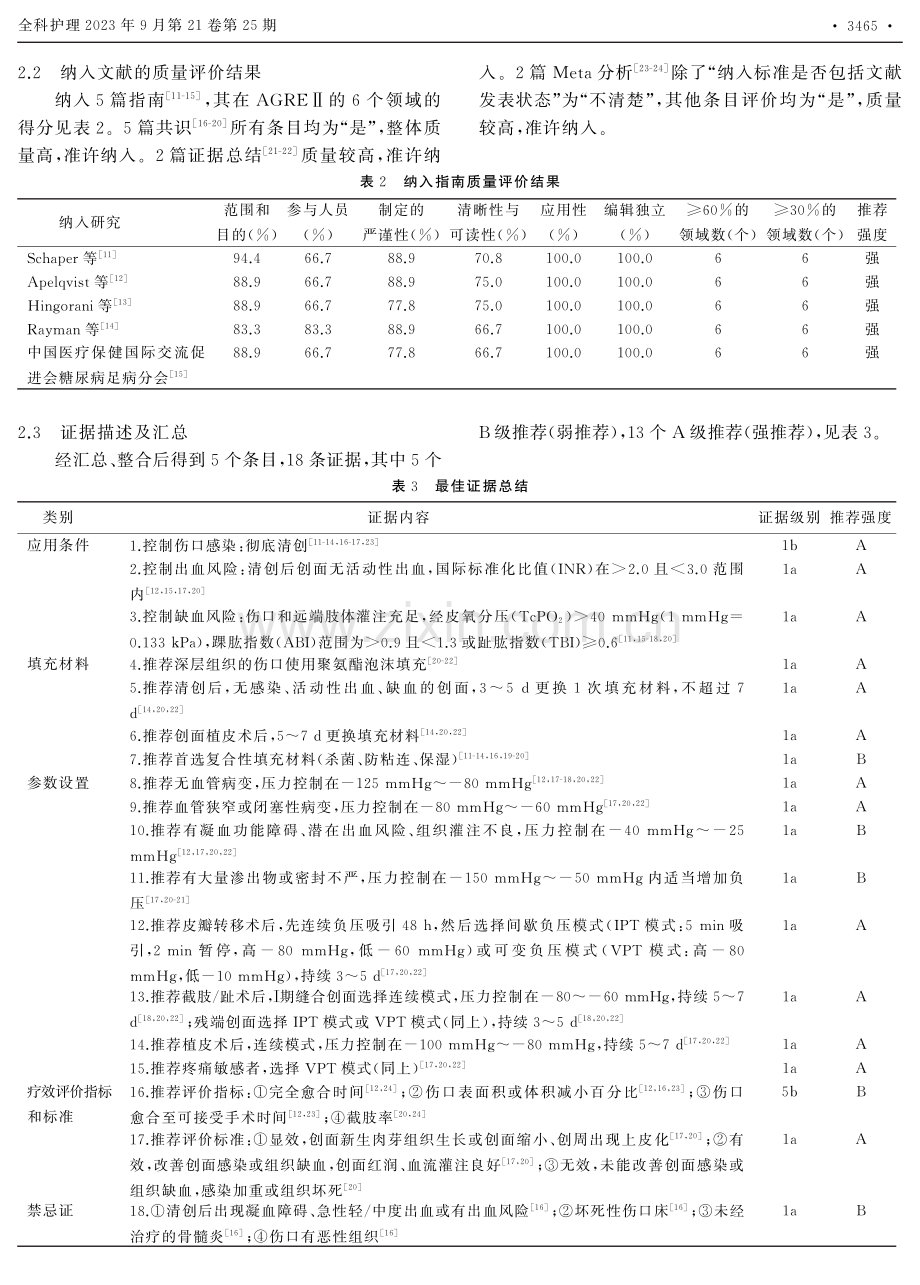 负压封闭引流治疗糖尿病足创面证据总结.pdf_第3页