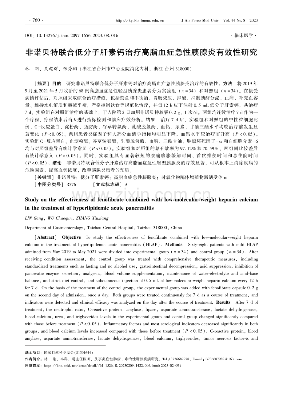 非诺贝特联合低分子肝素钙治疗高脂血症急性胰腺炎有效性研究.pdf_第1页