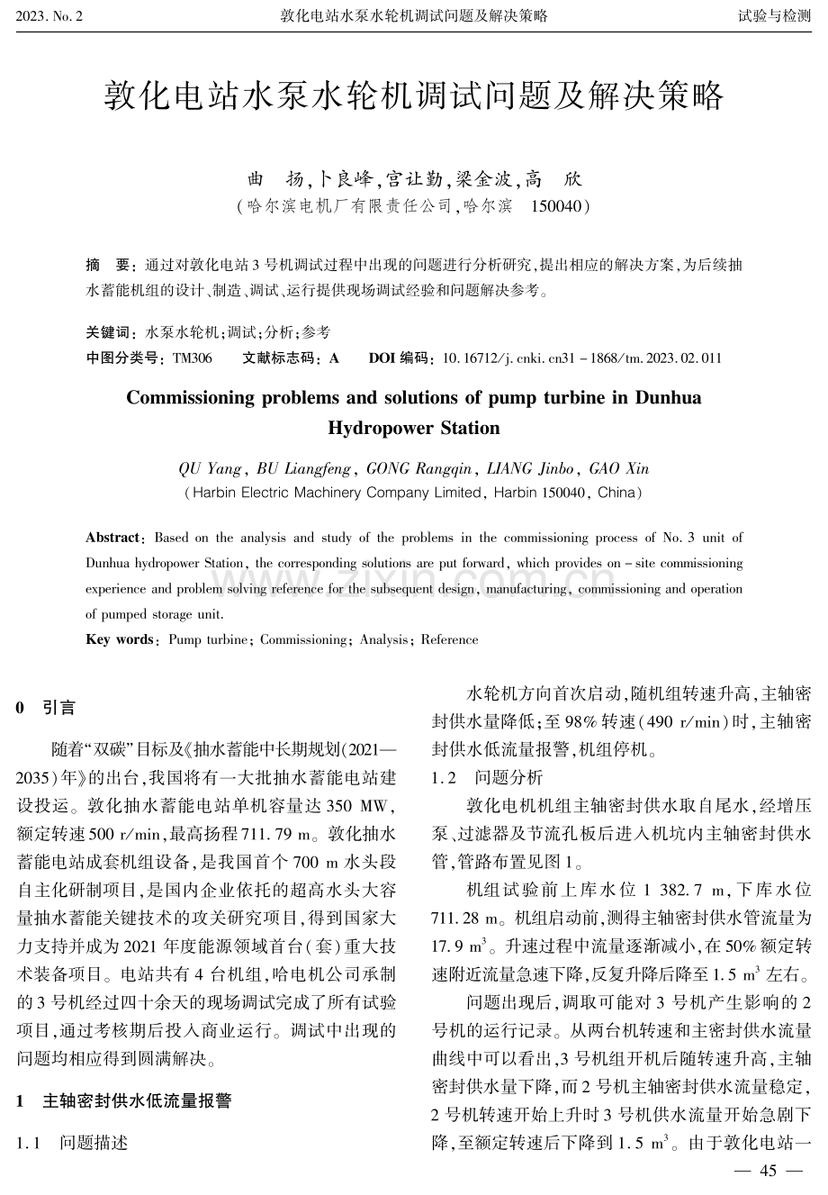 敦化电站水泵水轮机调试问题及解决策略.pdf_第1页