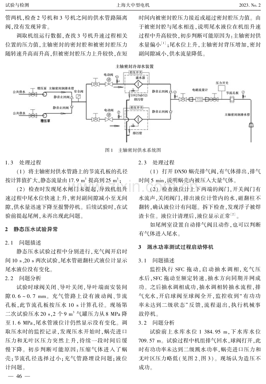 敦化电站水泵水轮机调试问题及解决策略.pdf_第2页