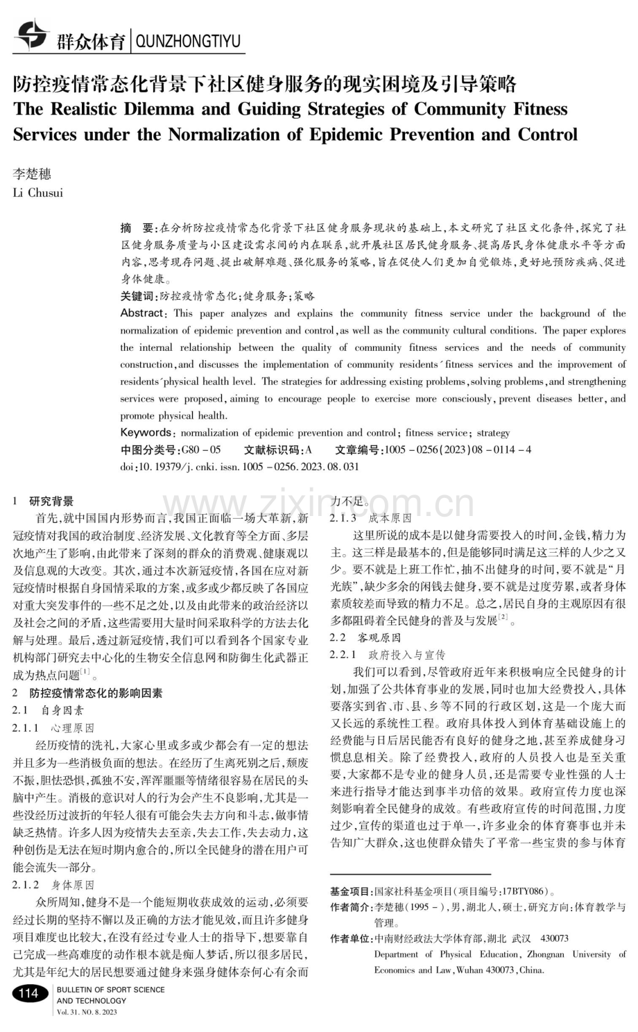 防控疫情常态化背景下社区健身服务的现实困境及引导策略.pdf_第1页