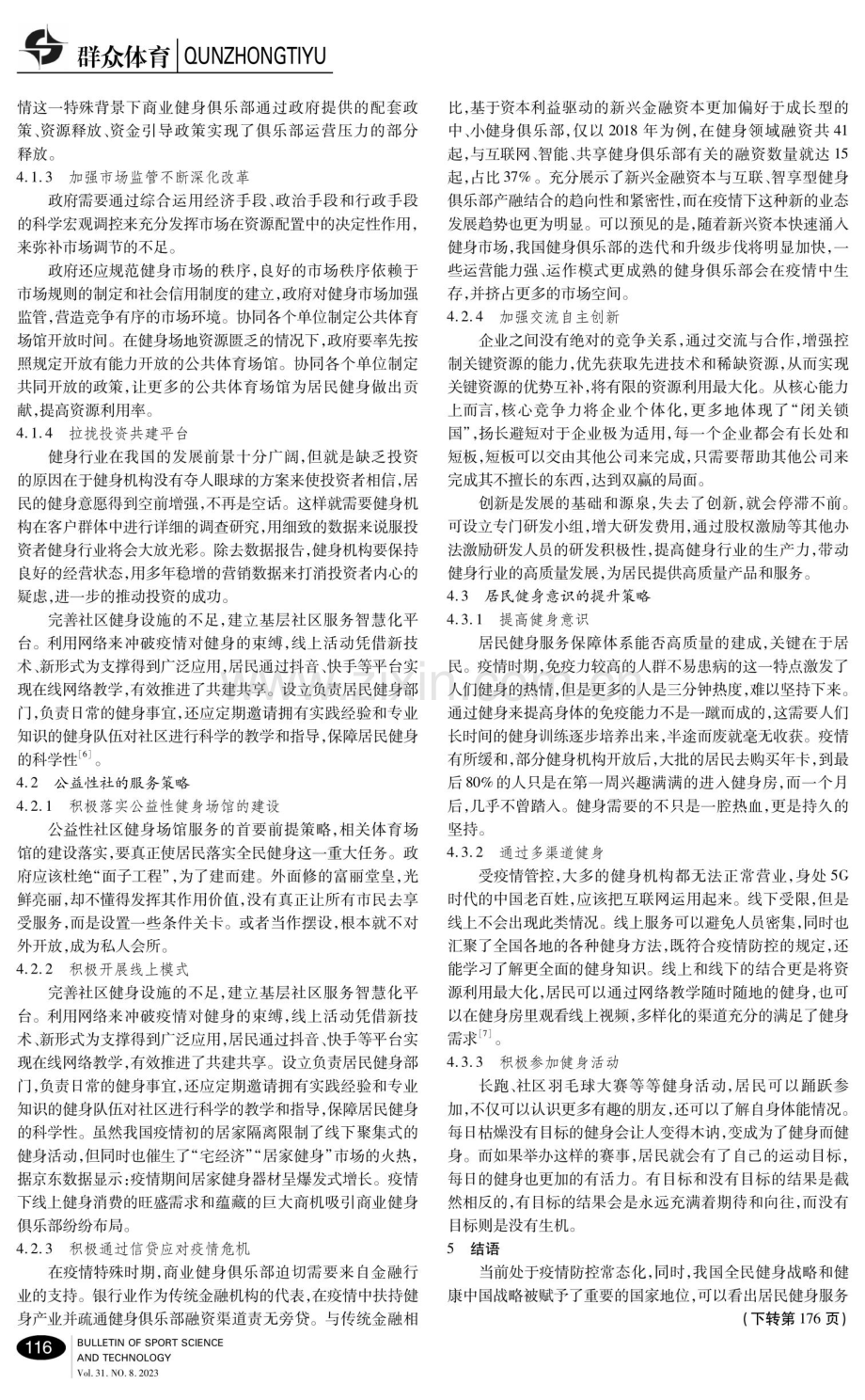 防控疫情常态化背景下社区健身服务的现实困境及引导策略.pdf_第3页