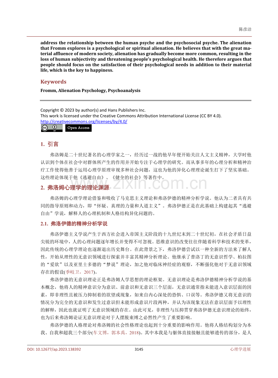 弗洛姆异化心理理论及其当代价值探析.pdf_第2页