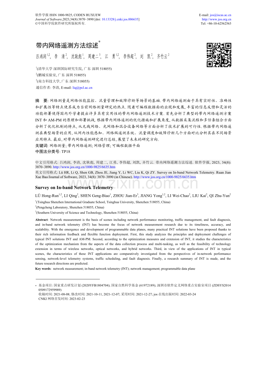 带内网络遥测方法综述.pdf_第1页