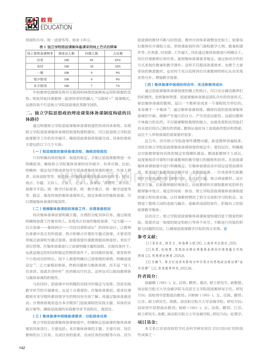 独立学院思想政治理论课集体备课制度的构建初探.pdf_第2页