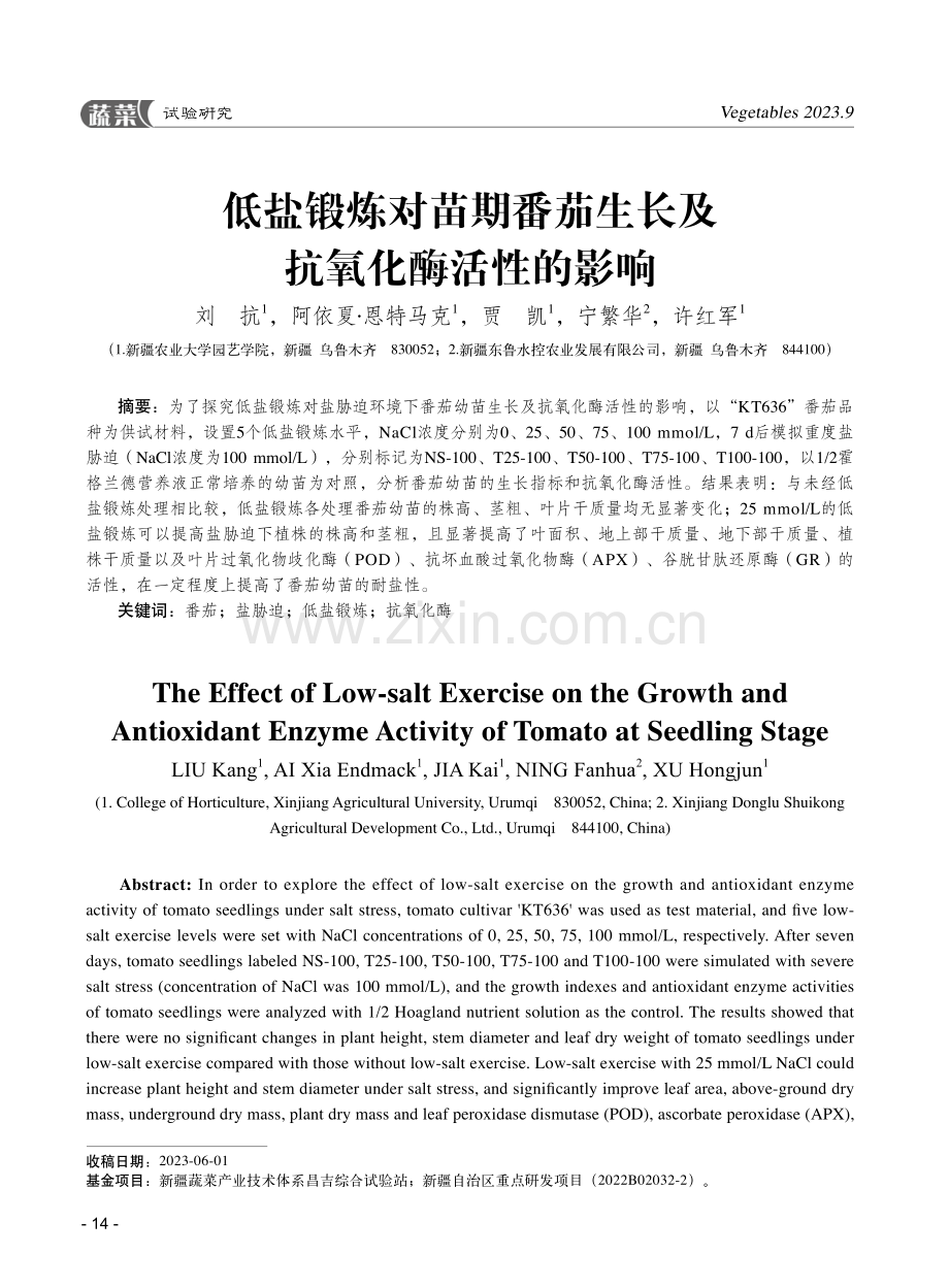 低盐锻炼对苗期番茄生长及抗氧化酶活性的影响.pdf_第1页