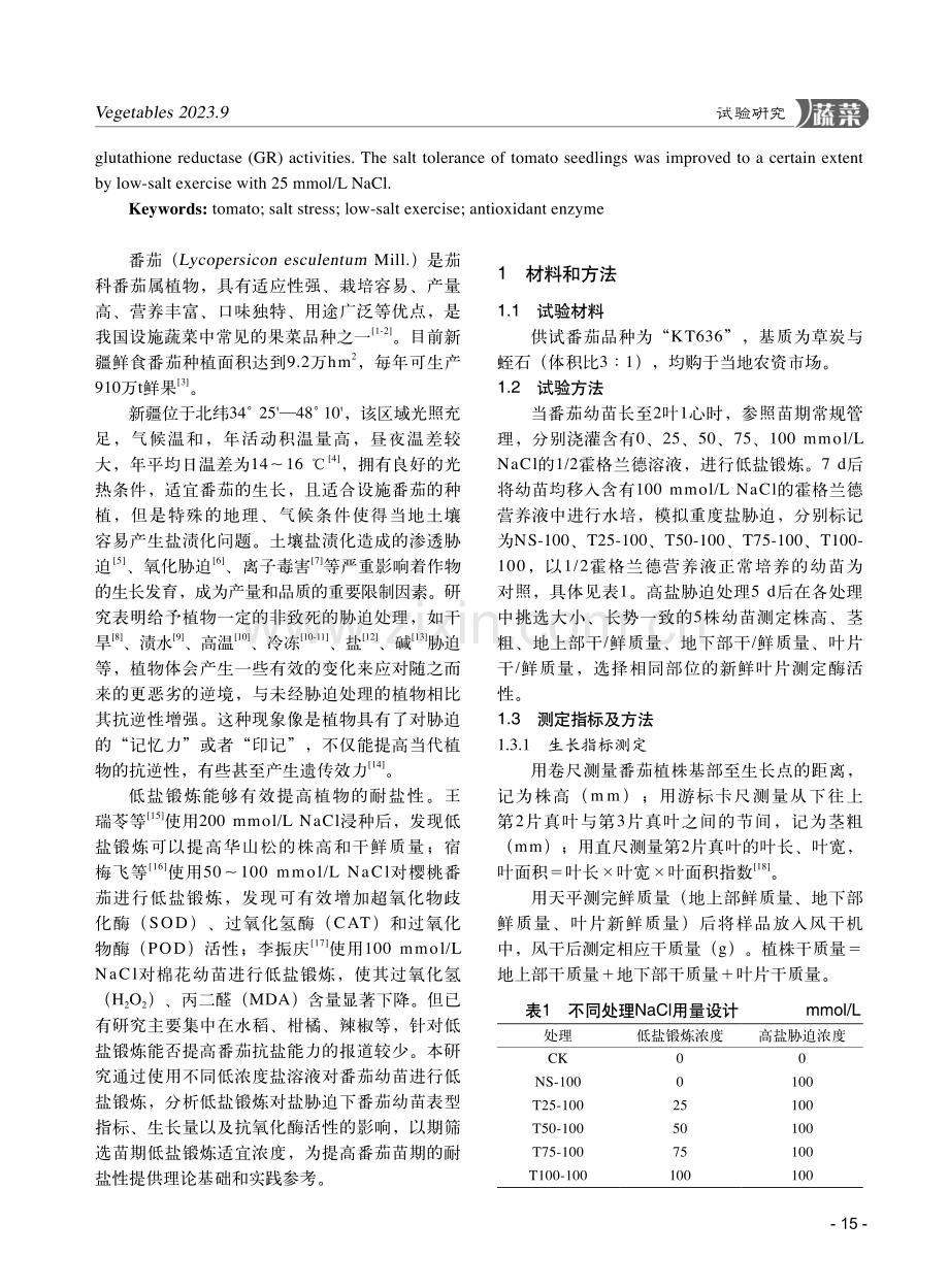 低盐锻炼对苗期番茄生长及抗氧化酶活性的影响.pdf_第2页