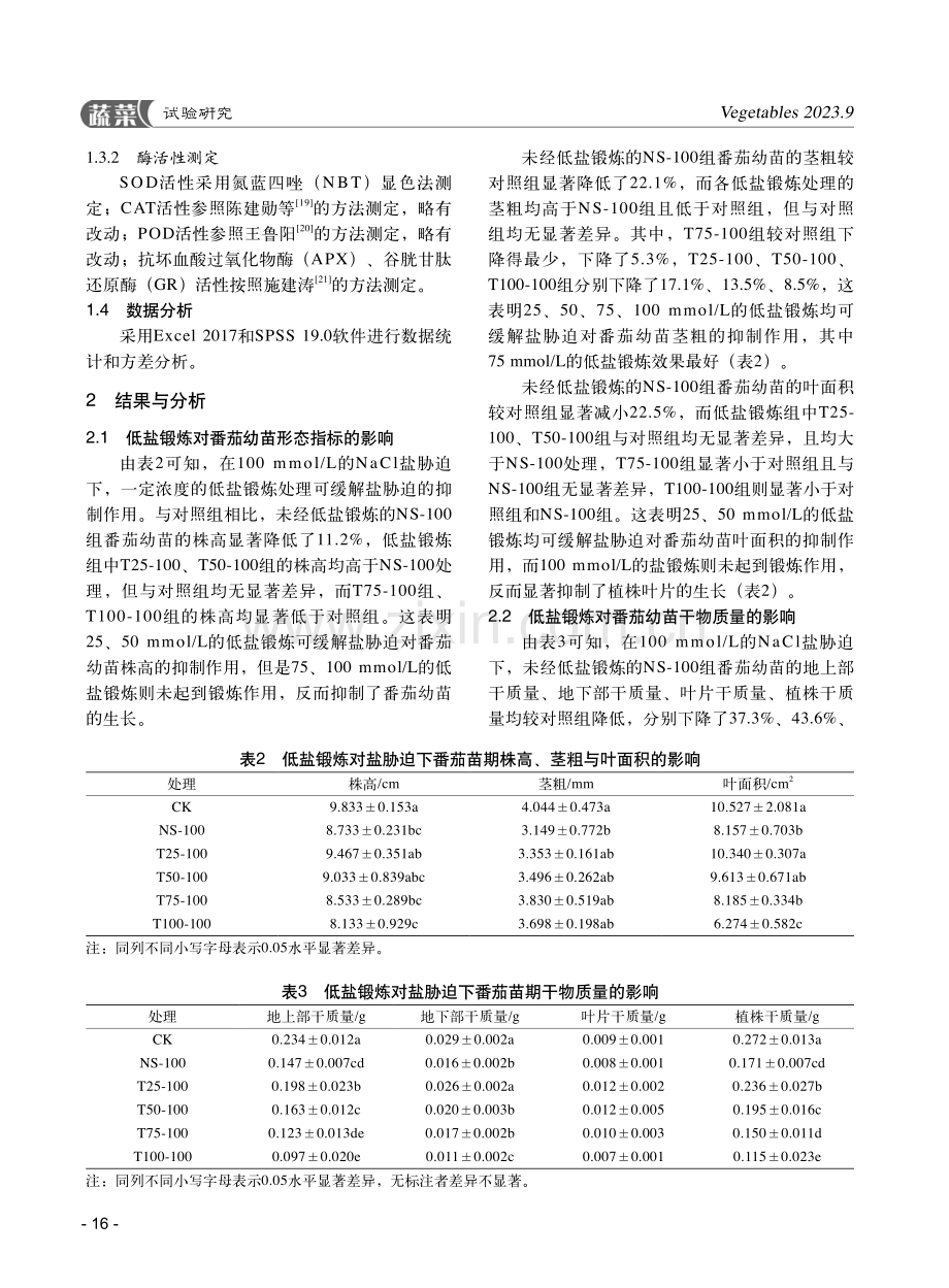 低盐锻炼对苗期番茄生长及抗氧化酶活性的影响.pdf_第3页