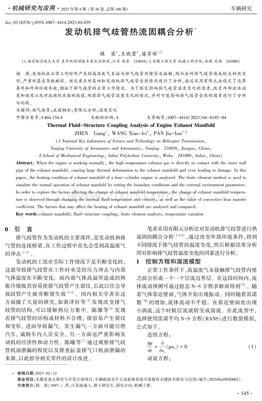 发动机排气歧管热流固耦合分析.pdf_第1页