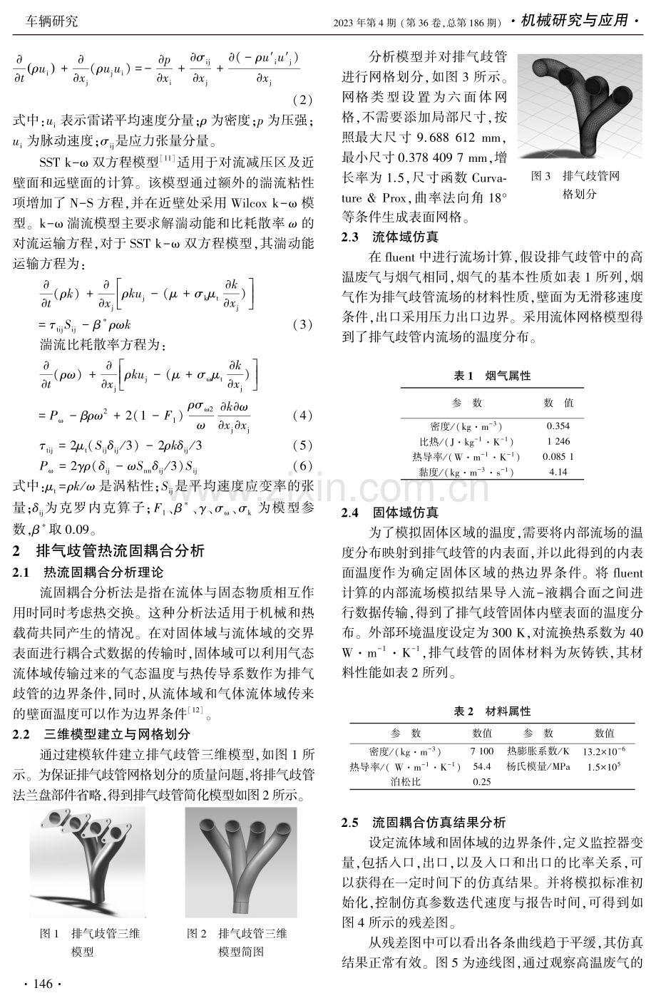 发动机排气歧管热流固耦合分析.pdf_第2页