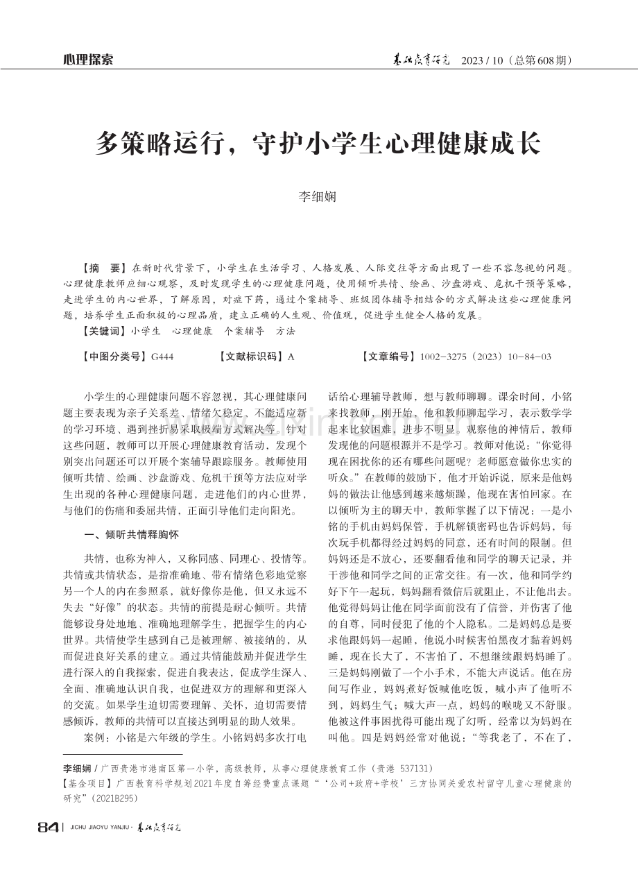 多策略运行,守护小学生心理健康成长.pdf_第1页