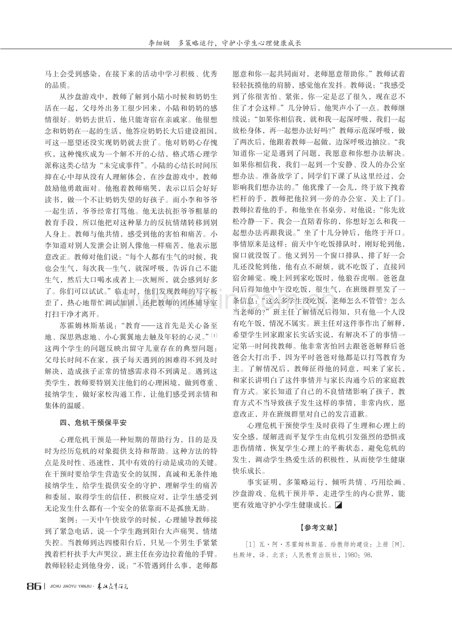 多策略运行,守护小学生心理健康成长.pdf_第3页