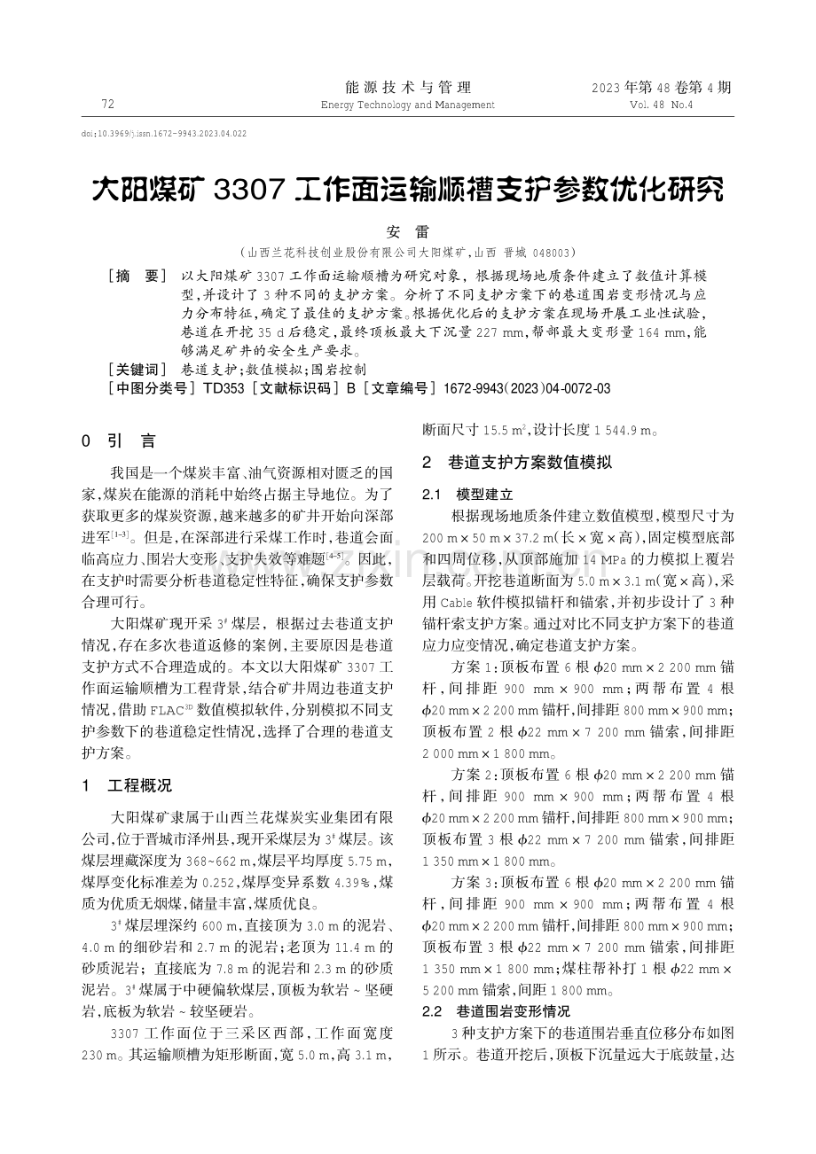 大阳煤矿3307工作面运输顺槽支护参数优化研究.pdf_第1页