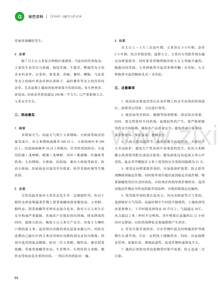 大豆玉米带状复合种植病虫草防控技术.pdf_第2页