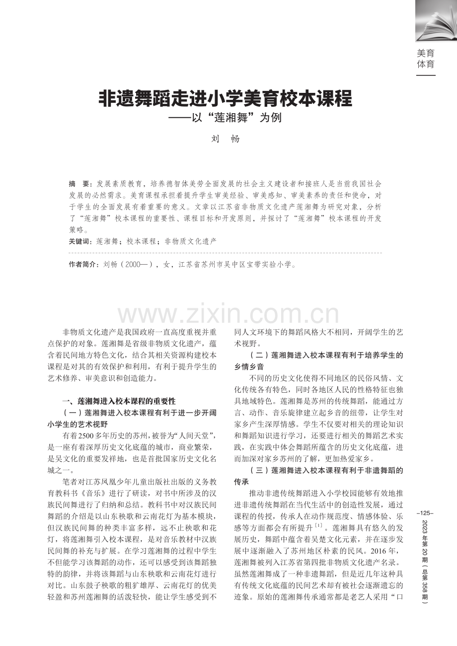 非遗舞蹈走进小学美育校本课程--以“莲湘舞”为例.pdf_第1页