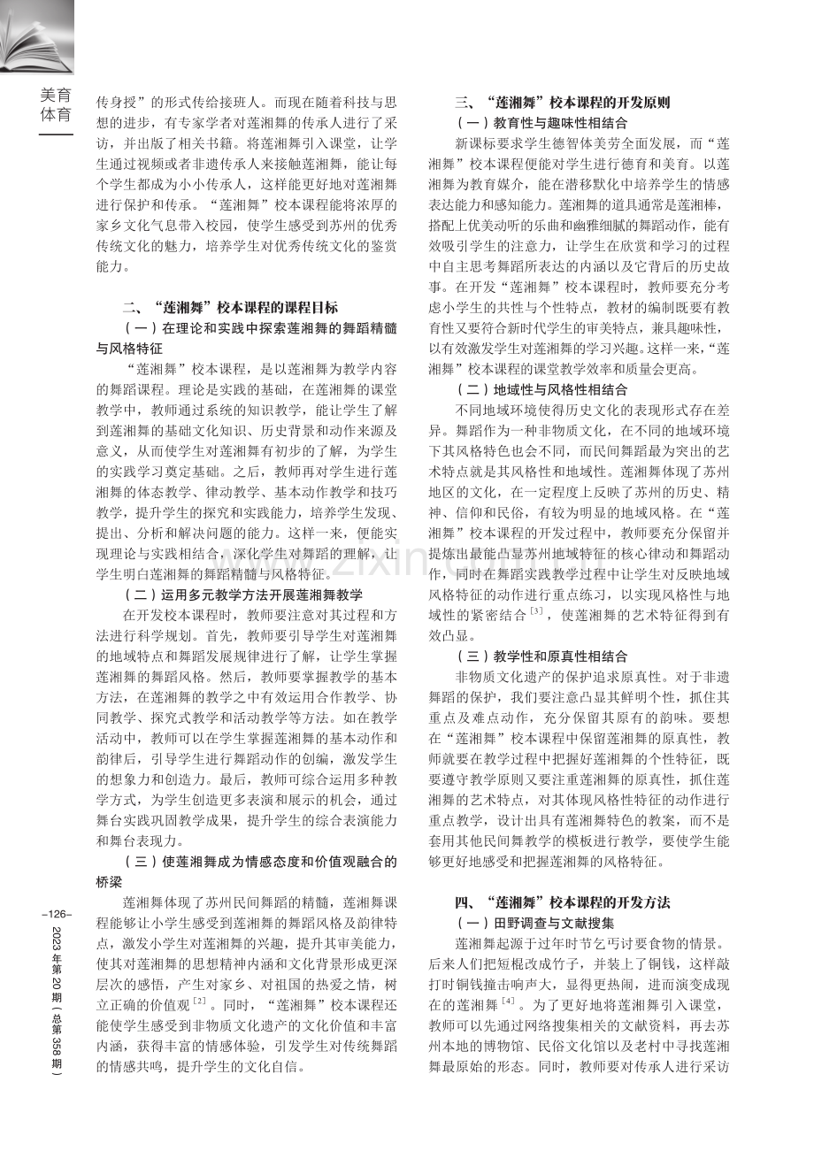 非遗舞蹈走进小学美育校本课程--以“莲湘舞”为例.pdf_第2页