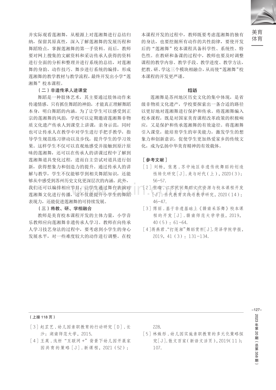 非遗舞蹈走进小学美育校本课程--以“莲湘舞”为例.pdf_第3页