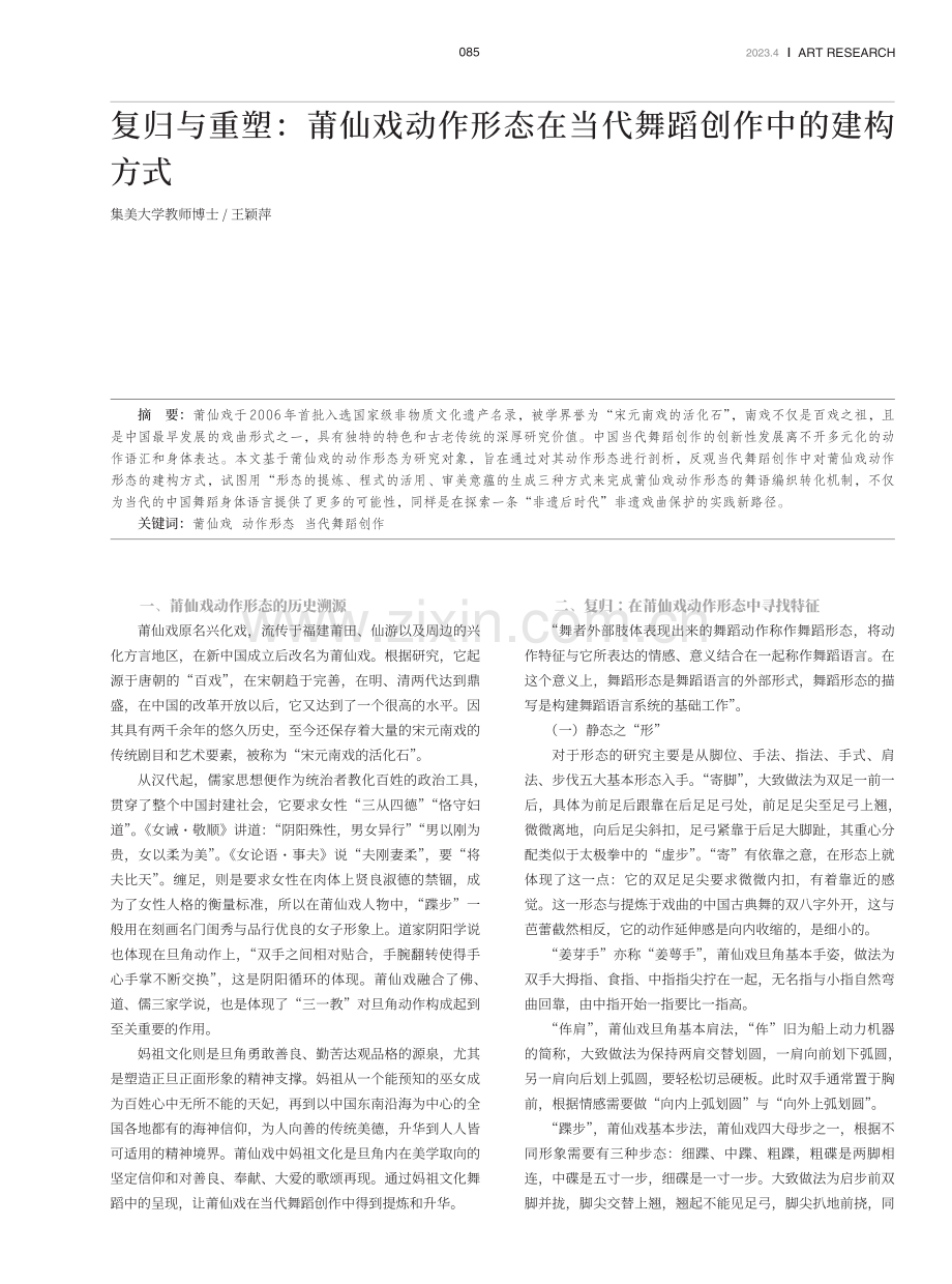 复归与重塑：莆仙戏动作形态在当代舞蹈创作中的建构方式.pdf_第1页