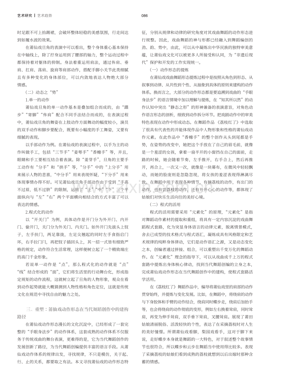 复归与重塑：莆仙戏动作形态在当代舞蹈创作中的建构方式.pdf_第2页