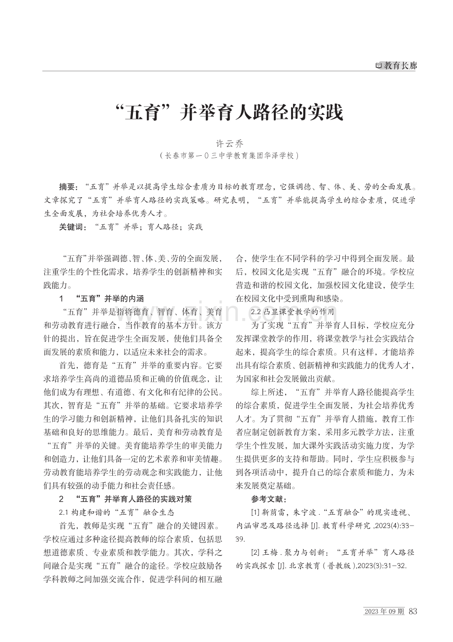 “五育”并举育人路径的实践.pdf_第1页