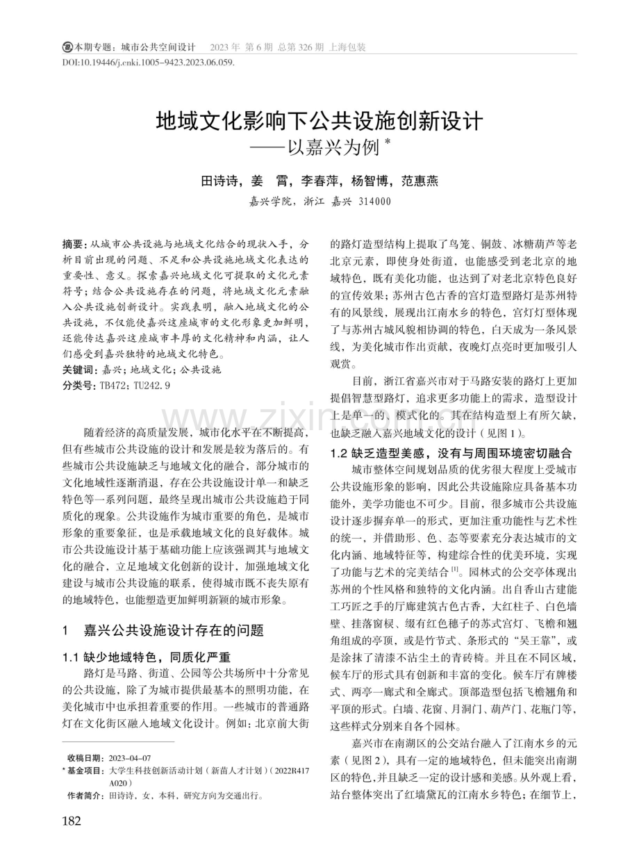 地域文化影响下公共设施创新设计--以嘉兴为例.pdf_第1页