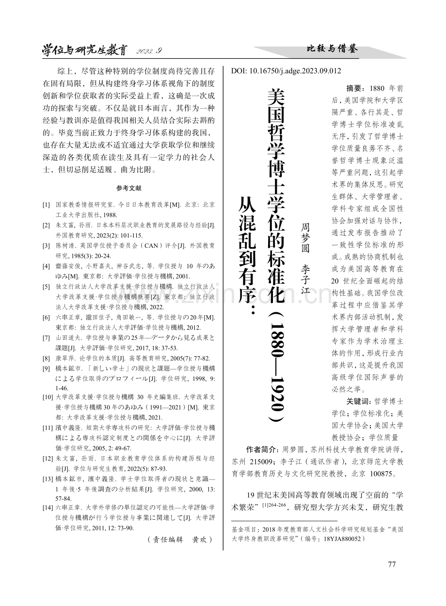 从混乱到有序：美国哲学博士学位的标准化（1880—1920）.pdf_第1页