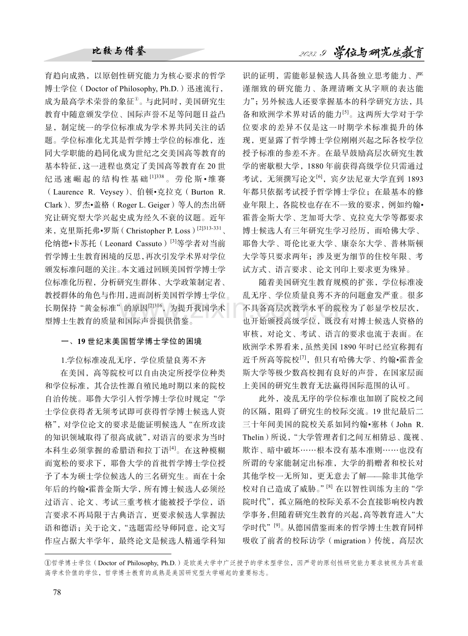 从混乱到有序：美国哲学博士学位的标准化（1880—1920）.pdf_第2页