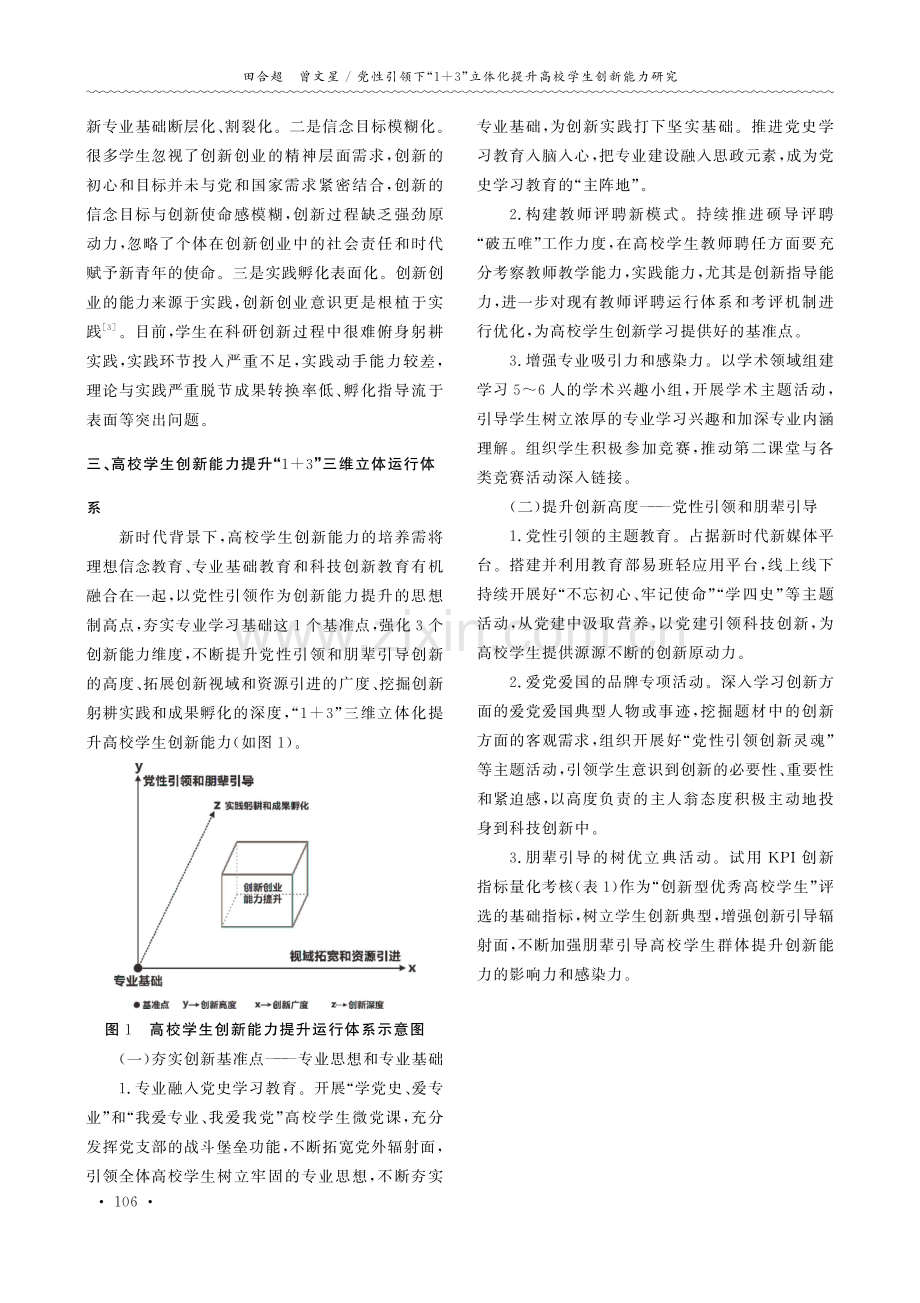 党性引领下“1 3”立体化提升高校学生创新能力研究.pdf_第2页