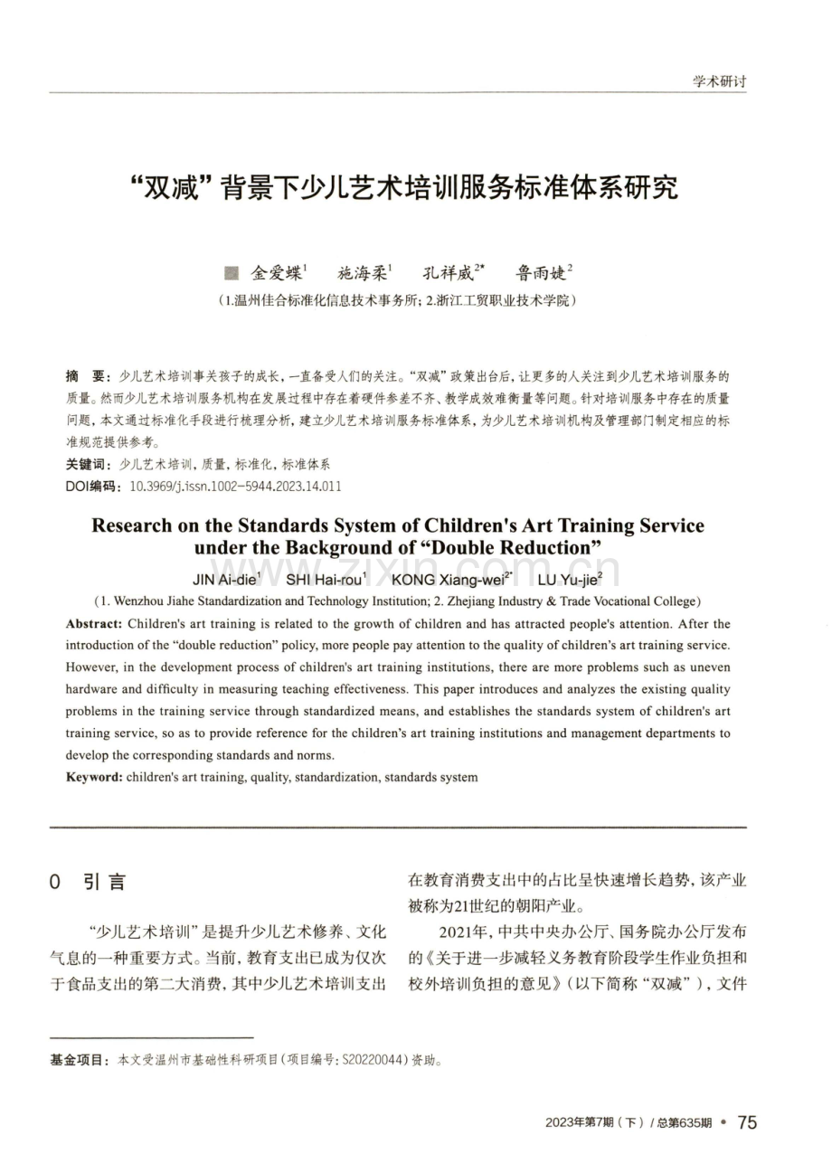 “双减”背景下少儿艺术培训服务标准体系研究.pdf_第1页