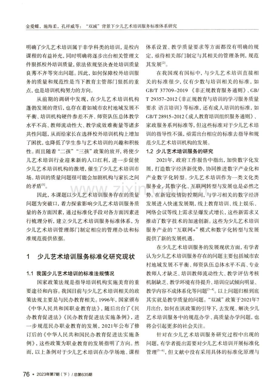 “双减”背景下少儿艺术培训服务标准体系研究.pdf_第2页